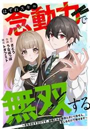 【期間限定　無料お試し版　閲覧期限2026年10月14日】はずれスキル念動力（ただしレベルＭＡＸ）で無双する〜手をかざすだけです。詠唱とか必殺技とかいりません。念じるだけで倒せます〜(1)