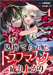 【期間限定　無料お試し版　閲覧期限2026年10月14日】見捨てられたトラップマスターの成り上がり【単話版】(1)