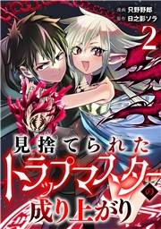 【期間限定　無料お試し版　閲覧期限2026年10月14日】見捨てられたトラップマスターの成り上がり【単話版】(2)