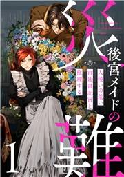 【期間限定　無料お試し版　閲覧期限2026年10月14日】後宮メイドの災難〜人使いの荒い宮廷書記官と推理する〜【電子単行本版】(1)