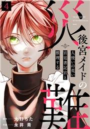 【期間限定　無料お試し版　閲覧期限2026年10月14日】後宮メイドの災難〜人使いの荒い宮廷書記官と推理する〜(4)