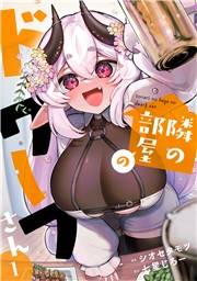 【期間限定　無料お試し版　閲覧期限2026年10月14日】隣の部屋のドワーフさん【電子単行本】(1)