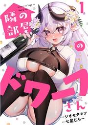 【期間限定　無料お試し版　閲覧期限2026年10月14日】隣の部屋のドワーフさん(1)