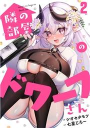 【期間限定　無料お試し版　閲覧期限2026年10月14日】隣の部屋のドワーフさん(2)