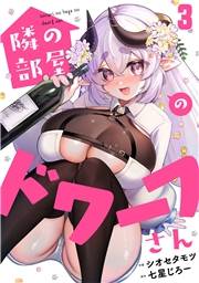 【期間限定　無料お試し版　閲覧期限2026年10月14日】隣の部屋のドワーフさん(3)