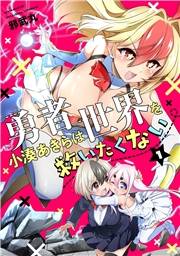 【期間限定　無料お試し版　閲覧期限2026年10月14日】勇者小湊あきらは世界を救いたくない【描き下ろし漫画付き電子単行本】(1)