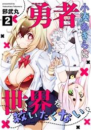 【期間限定　無料お試し版　閲覧期限2026年10月14日】勇者小湊あきらは世界を救いたくない(2)