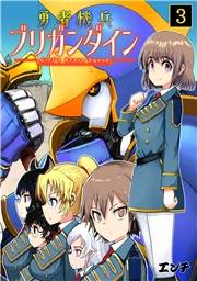 【期間限定　無料お試し版　閲覧期限2026年10月14日】勇者機兵ブリガンダイン〜Girl’s Brave Squad〜(3)