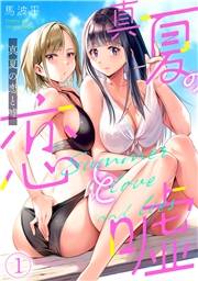 真夏の恋と嘘【フルカラー】 (無料)