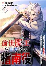 【期間限定　試し読み増量版　閲覧期限2026年10月14日】前世魔王、今世勇者の指南役 〜生まれ変わった転生魔王は衰退した世界で新たな勇者を教育する〜(1)