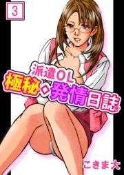 派遣OL極秘◇発情日誌　3巻