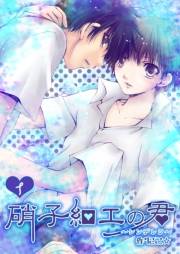 硝子細工の君〜シンデレラ〜　1巻