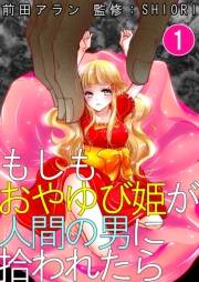 もしもおやゆび姫が人間の男に拾われたら　1巻