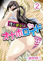 僕の彼女はオナホロイド　2巻