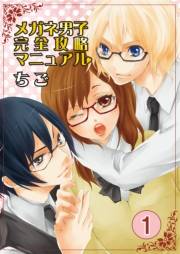 メガネ男子完全攻略マニュアル　1巻