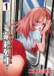 最終列車…　1巻
