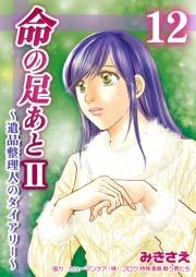 命の足あとII〜遺品整理人のダイアリー〜　12巻