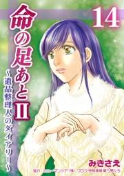 命の足あとII〜遺品整理人のダイアリー〜　14巻
