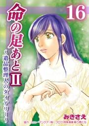 命の足あとII〜遺品整理人のダイアリー〜　16巻