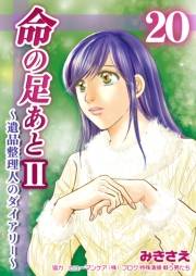 命の足あとII〜遺品整理人のダイアリー〜　20巻