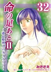 命の足あとII〜遺品整理人のダイアリー〜　32巻