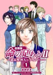 命の足あとII〜遺品整理人のダイアリー〜【合冊版】　1巻