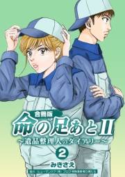 命の足あとII〜遺品整理人のダイアリー〜【合冊版】　2巻