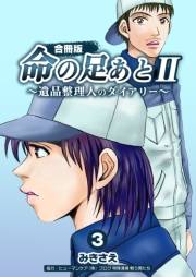 命の足あとII〜遺品整理人のダイアリー〜【合冊版】　3巻