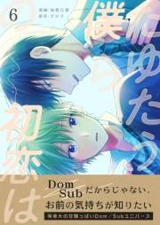 たゆたう僕らの初恋は　6巻
