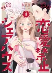 恋愛禁止シェアハウス　1巻