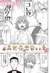 異世界出会い系#6