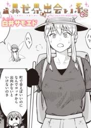 異世界出会い系#7