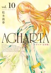 【期間限定価格】AGHARTA - アガルタ - 【完全版】 10巻