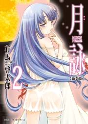 【期間限定価格】月詠 〜MOON PHASE〜 【新装版】 2巻
