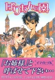 【期間限定価格】ぱりあんの園