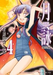 【期間限定価格】月詠 〜MOON PHASE〜 【新装版】 4巻