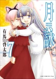 【期間限定価格】月詠 〜MOON PHASE〜 【新装版】 7巻