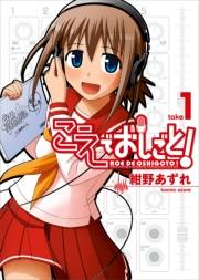 【期間限定価格】こえでおしごと！(1)