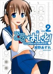 【期間限定価格】こえでおしごと！(2)