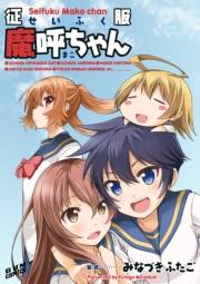 【期間限定価格】征服魔呼ちゃん 【電子完全版】