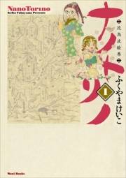 【期間限定価格】ナノトリノ  - 花鳥波絵巻 - 1巻