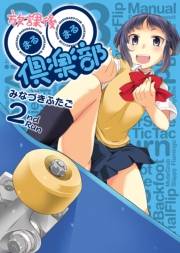 【期間限定価格】放課後〇〇倶楽部(2)