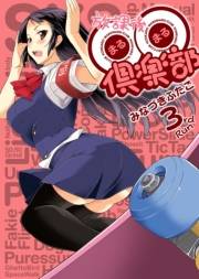 【期間限定価格】放課後〇〇倶楽部(3)