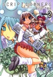 【期間限定価格】SCRIPT ダウナーズ 2巻 〔完〕