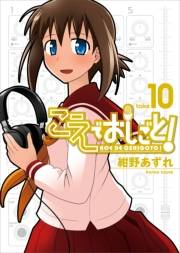 【期間限定価格】こえでおしごと！（10）