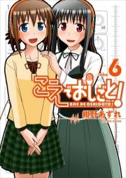 【期間限定価格】こえでおしごと！（6）