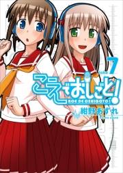 【期間限定価格】こえでおしごと！（7）