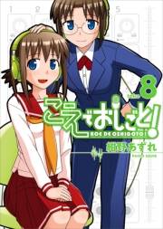 【期間限定価格】こえでおしごと！（8）