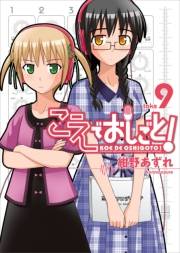 【期間限定価格】こえでおしごと！（9）