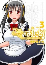 【期間限定価格】こえでおしごと！(3)